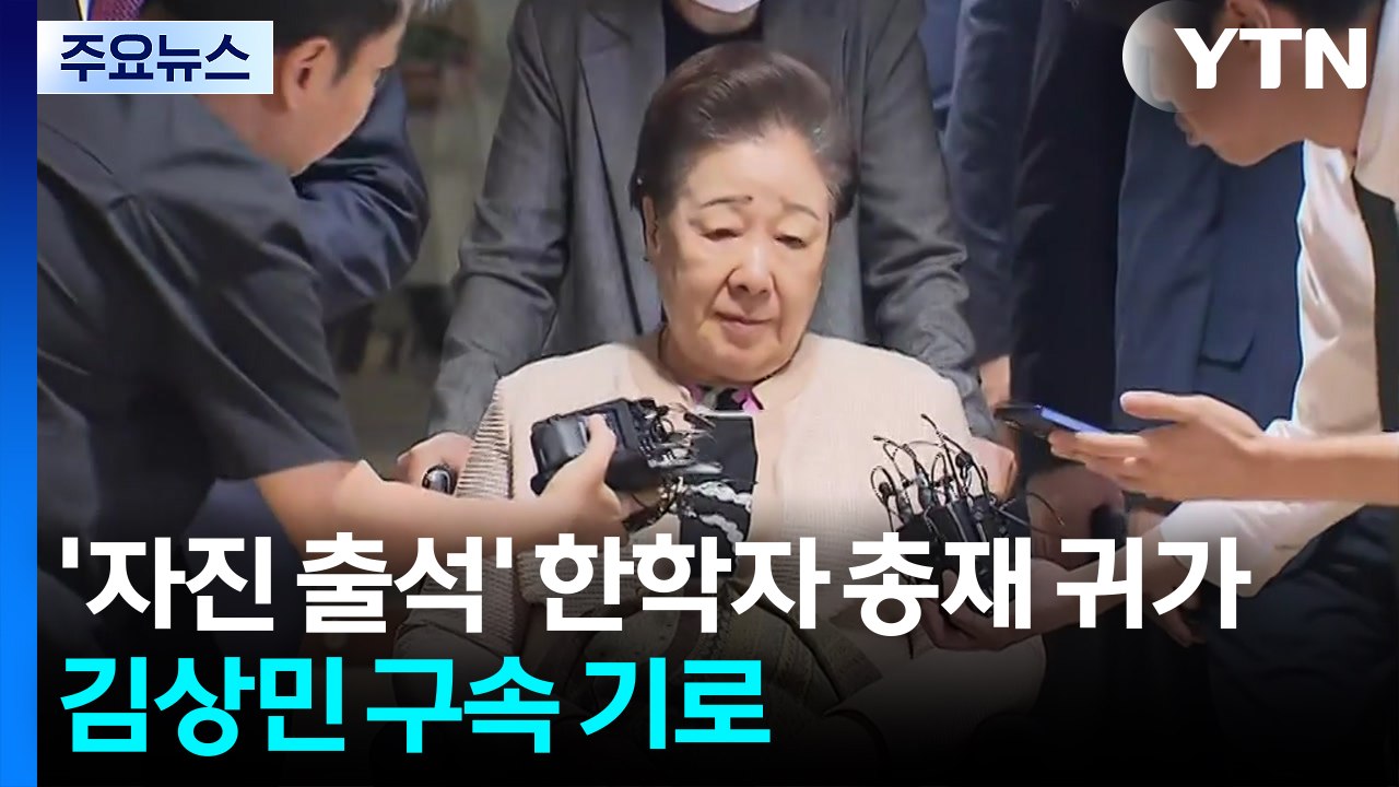 '자진 출석' 한학자 총재 귀가...김상민 구속 기로 / YTN