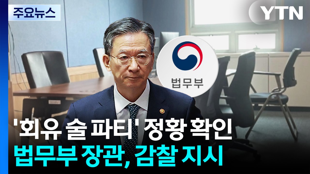 '회유 술 파티' 정황 확인...법무부 장관, 감찰 지시 / YTN