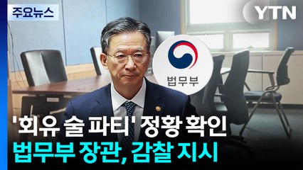 '회유 술 파티' 정황 확인...법무부 장관, 감찰 지시 / YTN