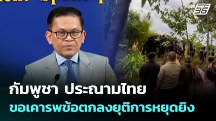 กัมพูชา ประณามไทย ขอเคารพข้อตกลงยุติการหยุดยิง | เข้มข่าวค่ำ | 17 ก.ย. 68