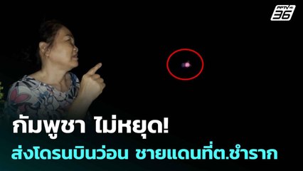 กัมพูชา ไม่หยุด! ส่งโดรนบินว่อน ชายแดนที่ต.ชำราก | เข้มข่าวค่ำ | 17 ก.ย. 68
