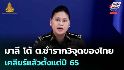 มาลี โต้ ต.ชำราก3จุดของไทย เคลียร์แล้วตั้งแต่ปี 65 | เข้มข่าวค่ำ | 17 ก.ย. 68