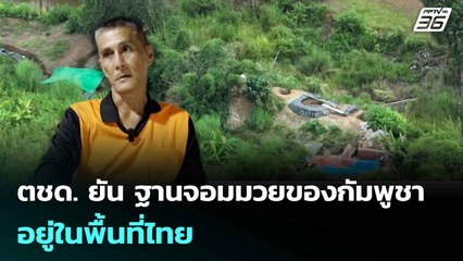 ตชด. ยัน ฐานจอมมวยของกัมพูชา อยู่ในพื้นที่ไทย | เข้มข่าวค่ำ | 17 ก.ย. 68