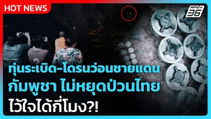Highlight | ทุ่นระเบิด-โดรนว่อนชายแดน  กัมพูชาไม่หยุดป่วนไทย ไว้ใจได้กี่โมง | PPTV News | 17 ก.ย. 68
