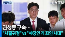 권성동 구속 후폭풍..."사필귀정" vs "야당인 게 죄인 시대" / YTN