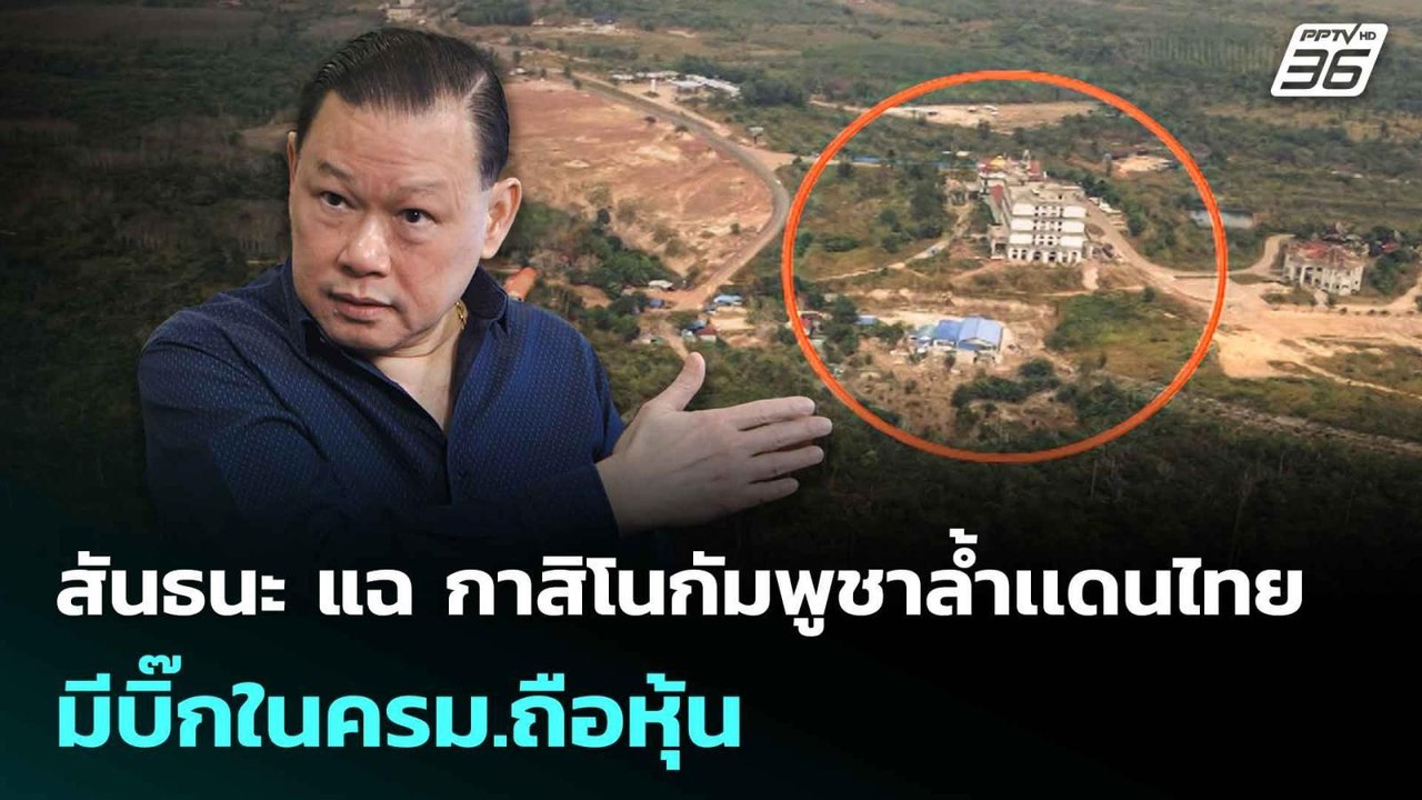 สันธนะ แฉ กาสิโนกัมพูชาล้ำเเดนไทย มีบิ๊กในครม.ถือหุ้น | เข้มข่าวค่ำ | 17 ก.ย. 68
