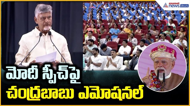 CM Chandrababu Naidu Speech: మోదీ స్పీచ్ పై చంద్రబాబు ఎమోషనల్ | Asianet News Telugu