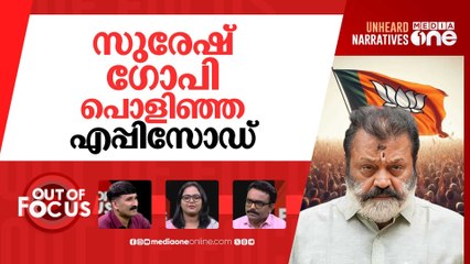 സുരേഷ് ഗോപി അൺപോപ്പുലർ? | Suresh Gopi faces backlash for rejecting elderly man’s plea