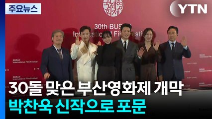 30돌 맞은 부산영화제 개막...박찬욱 신작으로 포문 / YTN