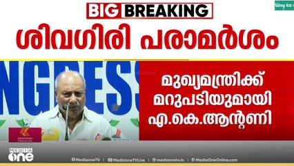 നിയമസഭയിലെ മുഖ്യമന്ത്രിയുടെ ശിവഗിരി പരാമർശത്തിന് മറുപടിയുമായി മുൻ മുഖ്യന്ത്രി AK ആന്റണി