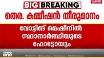 വോട്ടിങ് മെഷീനിൽ ഇനി സ്ഥാനാർഥിയുടെ ഫോട്ടോയും; ബാലറ്റ് പേപ്പറിൽ സ്ഥാനാർഥികളുടെ കളർ ചിത്രങ്ങൾ