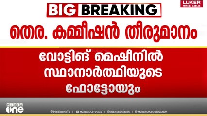 വോട്ടിങ് മെഷീനിൽ ഇനി സ്ഥാനാർഥിയുടെ ഫോട്ടോയും; ബാലറ്റ് പേപ്പറിൽ സ്ഥാനാർഥികളുടെ കളർ ചിത്രങ്ങൾ