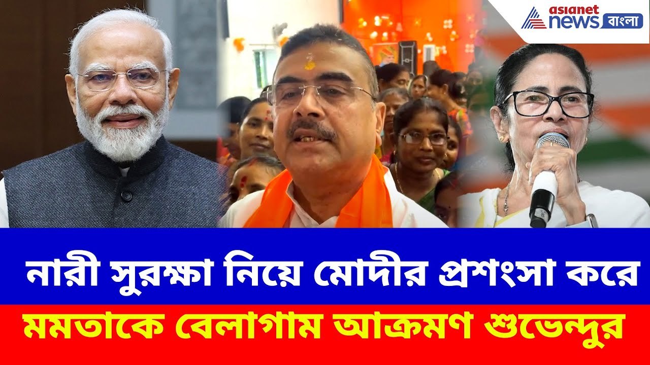 নারী সুরক্ষা নিয়ে মোদীর প্রশংসা করে মমতাকে বেলাগাম আক্রমণ শুভেন্দুর, দেখুন | Suvendu Adhikari | Modi