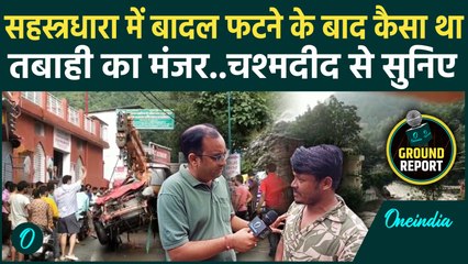 Dehradun Cloudburst: Sahastradhara में कैसी मची तबाही, चश्मदीद से सुनिए | Ground Report