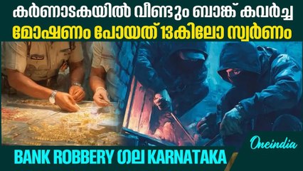 കർണാടകയിലെ വിജയപുരയിൽ വീണ്ടും ബാങ്ക് കവർച്ച | Bank Robbery ​ഗല Karnataka