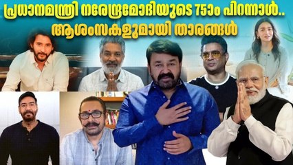 പ്രധാനമന്ത്രി നരേന്ദ്രമോദിയുടെ 75ാം പിറന്നാൾ..ആശംസകളുമായി താരങ്ങൾ | PM Modi 75th Birthday