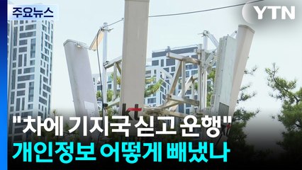 "차에 불법 기지국 싣고 운행"...개인정보 어떻게 빼냈나 / YTN
