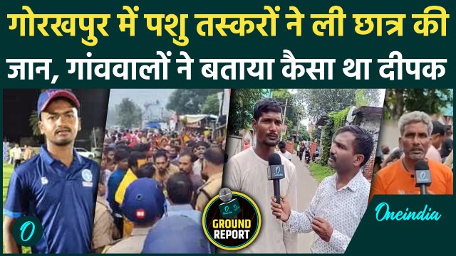Gorakhpur Murder Case: Deepak Gupta को लेकर Mahuachapi गांव के लोगों ने क्या बताया | cow smuggling