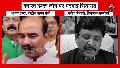 क्वारब डेंजर जोन पर गरमाई सियासत, केंद्रीय मंत्री और अल्मोड़ा विधायक ने एक दूसरे पर लगाए आरोप