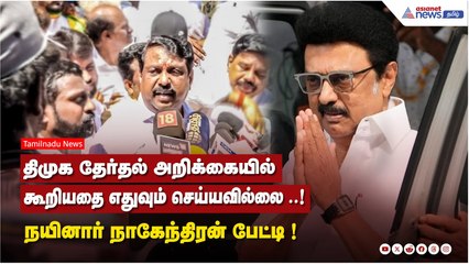 திமுக தேர்தல் அறிக்கையில் கூறியதை எதுவும் செய்யவில்லை ..! நயினார் நாகேந்திரன் பேட்டி