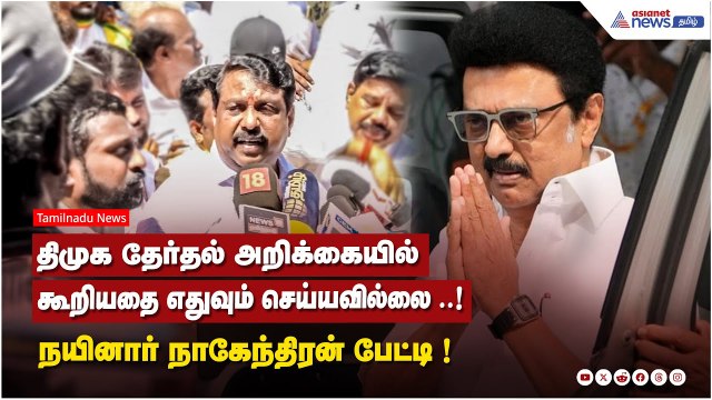 திமுக தேர்தல் அறிக்கையில் கூறியதை எதுவும் செய்யவில்லை ..! நயினார் நாகேந்திரன் பேட்டி
