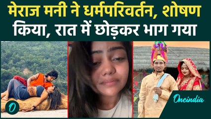 Mani Meraj: धर्मपरिवर्तन कराया, शोषण करके रात में छोड़कर भाग गया | Vannu The Great | वनइंडिया हिंदी