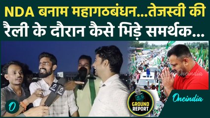 Bihar Adhikar Yatra : NDA बनाम महागठबंधन बेहतर कौन, आपस में कैसे भिड़ी जनता | Ground Report