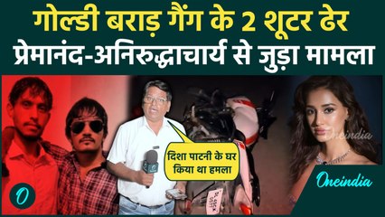 Disha Patani House Firing: Goldy Brar गैंग के 2 शूटर ढेर, Premanand-Aniruddhacharya प्रवचन मामला