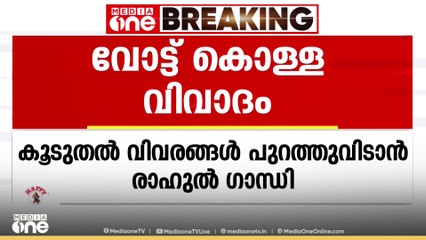 രാഹുൽ ഗാന്ധിയുടെ വാർത്താസമ്മേളനം നാളെ; വോട്ട് കൊള്ളയുടെ കൂടുതൽ വിവരങ്ങൾ പുറത്തുവിട്ടേക്കും