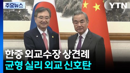 한중 외교수장 상견례..."시진핑 방한 확실한 듯" / YTN