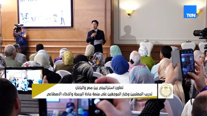 تعاون بين مصر واليابان.. تدريب المعلمين وكبار الموجهين على منصة مادة البرمجة والذكاء الاصطناعي