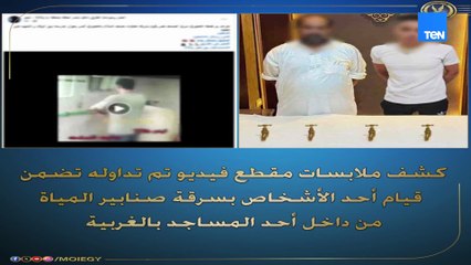 كشف ملابسات فيديو تم تداوله  تضمن قيام أحد الأشخاص بسرقة صنابير المياه من داخل أحد المساجد بالغربية