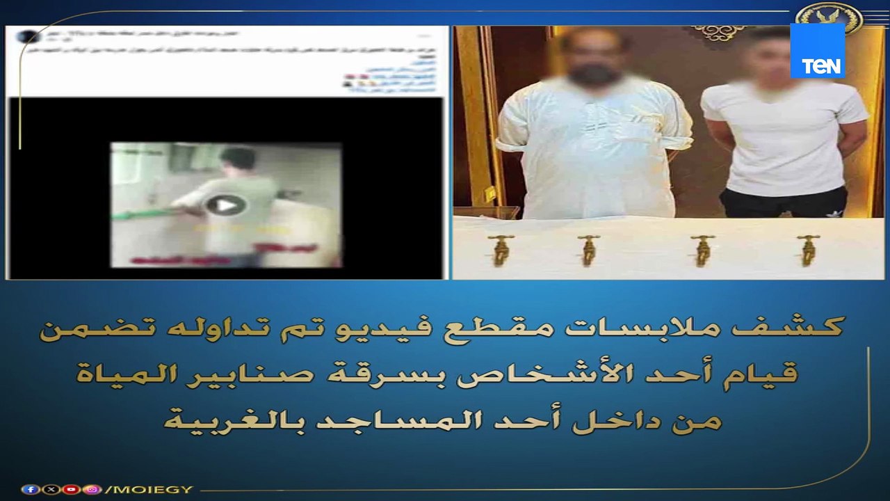 كشف ملابسات فيديو تم تداوله  تضمن قيام أحد الأشخاص بسرقة صنابير المياه من داخل أحد المساجد بالغربية