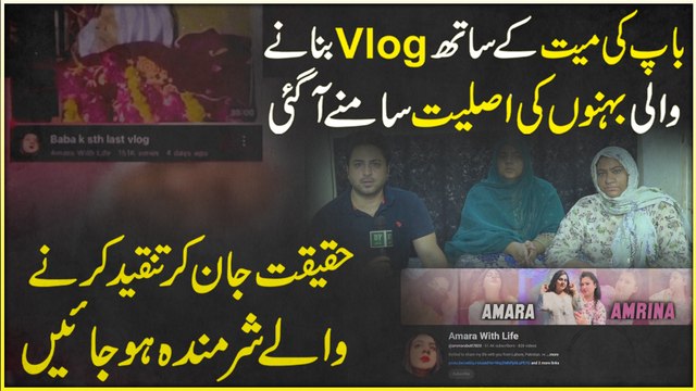 Baap ghurbat se mar gya, bhaiyon ki ankhen theek nahi, jawan larkiyon ne shadi nahi ki keh bap ko kon sanbhalega? Baap ki mayyat pr vlog ki asal haqeeqat samnay agai….