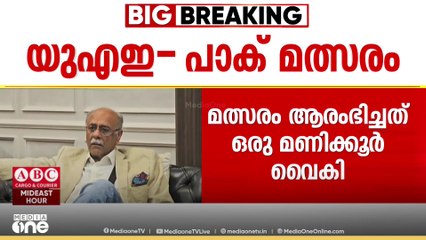 മാച്ച് റഫറി ഖേദപ്രകടനം നടത്തി; ബഹിഷ്കരണ ഭീഷണിക്കൊടുവിൽ ഏഷ്യകപ്പിൽ കളിക്കാനിറങ്ങി പാകിസ്താൻ