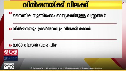 സൈനിക യൂണിഫോമുകളുടെ മാതൃകയിലുള്ള വസ്ത്രങ്ങളുടെ വില്‍പ്പന; മുന്നറിയിപ്പുമായി ഒമാൻ