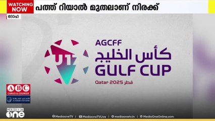 ഖത്തറിലെ അണ്ടർ 17 ഗൾഫ് കപ്പ്; ടിക്കറ്റ് വിൽപന ആരംഭിച്ചു
