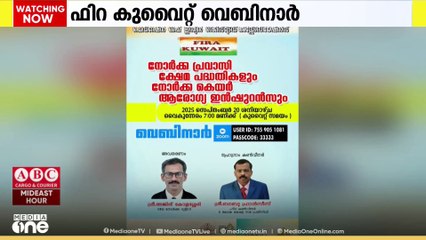 നോർക്ക പ്രവാസി ക്ഷേമ പദ്ധതികളും നോർക്ക കെയർ ആരോഗ്യ ഇൻഷുറൻസും; വെബിനാർ