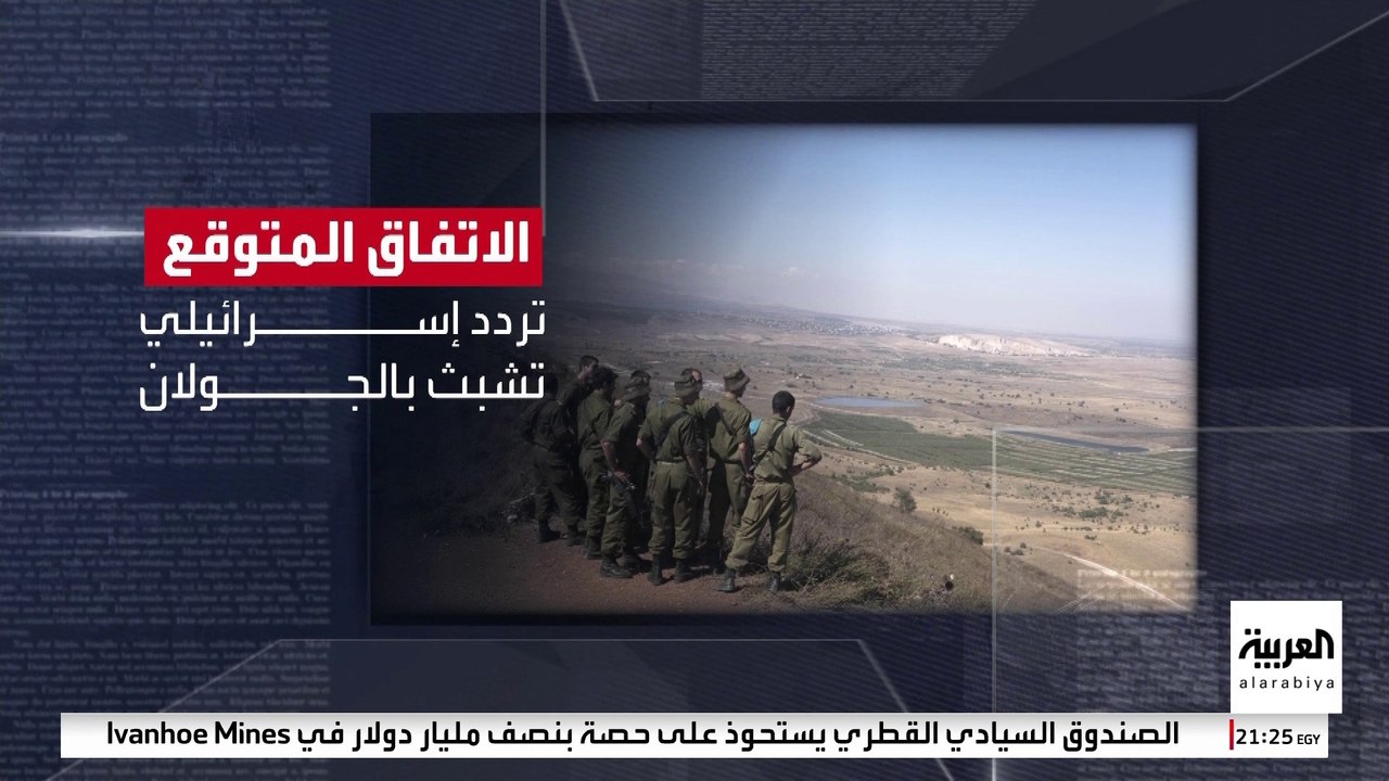 مصادر مطلعة: المحادثات الأمنية بين سوريا وإسرائيل لم تتناول وضع الجولان