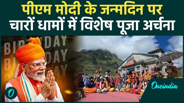 PM Modi के जन्मदिन पर Uttarakhand में चारों धाम में विशेष पूजा अर्चना | Badrinath | Kedarnath