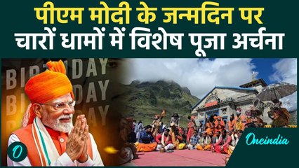 PM Modi के जन्मदिन पर Uttarakhand में चारों धाम में विशेष पूजा अर्चना | Badrinath | Kedarnath