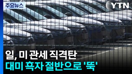 일, 미 관세 직격탄...대미 흑자 절반으로 '뚝' / YTN