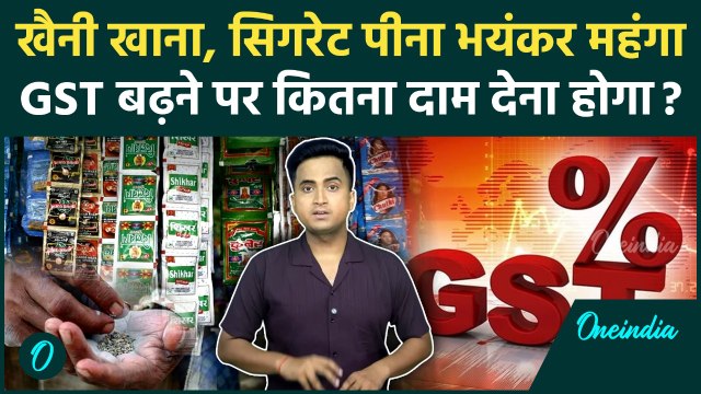 GST On Tobacco: तंबाकू और Cigarette पर बढ़ा GST, नई कीमत क्या होगी, 22 सितंबर से बदलाव | GST Cut Rate