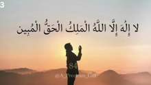 لا إِلَٰهَ إِلَّا اللَّهُ الْمَلِكُ الْحَقُّ الْمُبِين مكررة ١٠٠٠ مرة