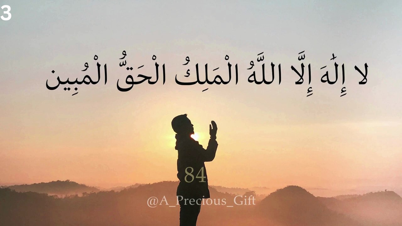 لا إِلَٰهَ إِلَّا اللَّهُ الْمَلِكُ الْحَقُّ الْمُبِين مكررة ١٠٠٠ مرة