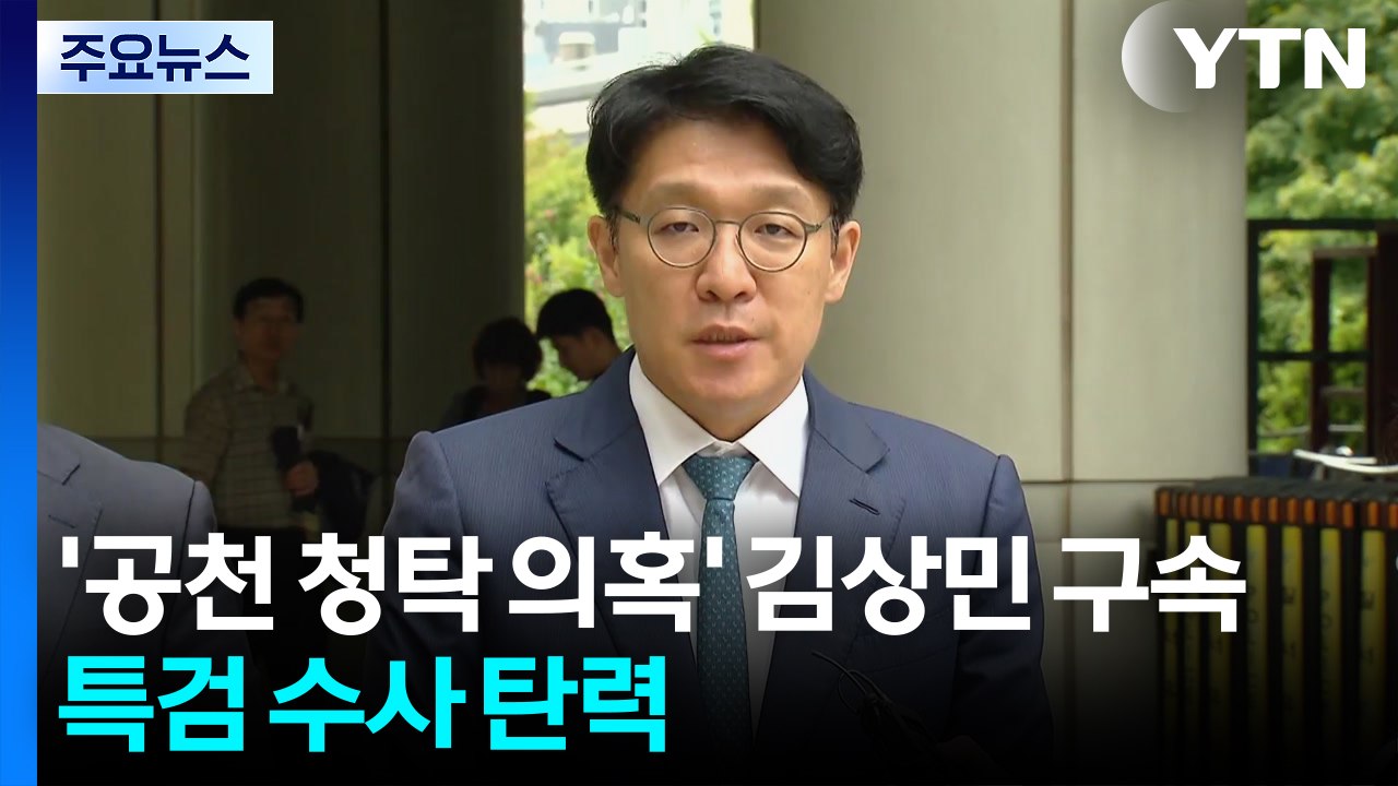 '공천 청탁 의혹' 김상민 전 검사 구속...특검 수사 탄력 / YTN