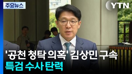 '공천 청탁 의혹' 김상민 전 검사 구속...특검 수사 탄력 / YTN