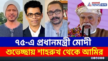 মোদীজি ৭৫, শুভেচ্ছা জানালেন শাহরুখ থেকে আমির | Bollywood on PM Modi Birthday