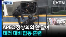 APEC 정상회의 한 달여...