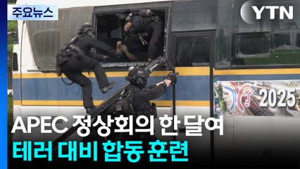 APEC 정상회의 한 달여..."테러 완벽 차단" / YTN